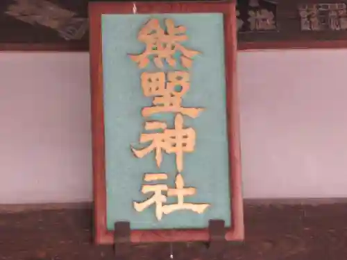 熊野神社(東京都)