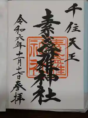 素盞雄神社(東京都)