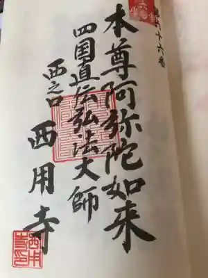 西用寺の御朱印