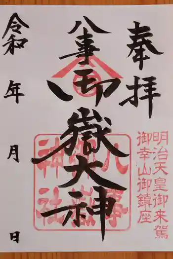 八事御嶽神社の御朱印 2025年02月