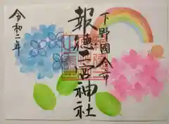 今市報徳二宮神社の御朱印