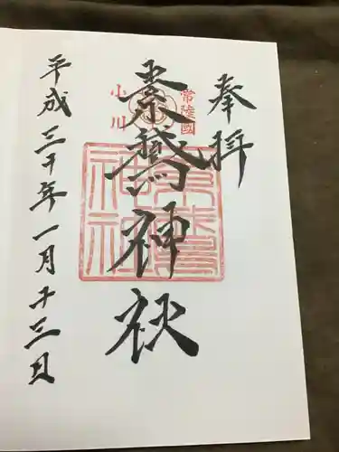 素鵞神社の御朱印