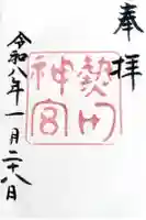 熱田神宮の御朱印