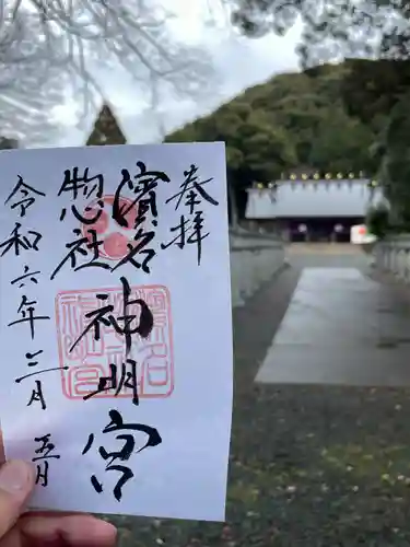 濱名惣社神明宮(静岡県)