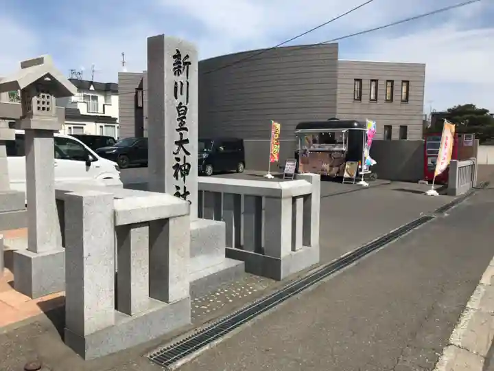 新川皇大神社(北海道)