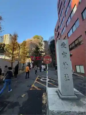 愛宕神社(東京都)
