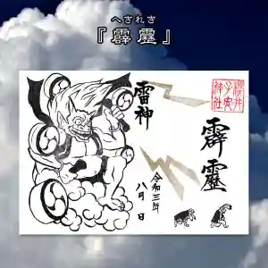 櫻井子安神社の御朱印 2021年08月01日(日)〜(2021年07月30日(金) 14時37分59秒投稿)