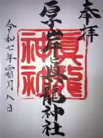 厚岸真龍神社(北海道)