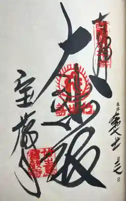 宝厳寺(滋賀県)