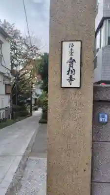 実相寺(東京都)