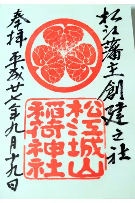 松江城山稲荷神社の御朱印