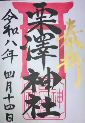 栗沢神社の御朱印