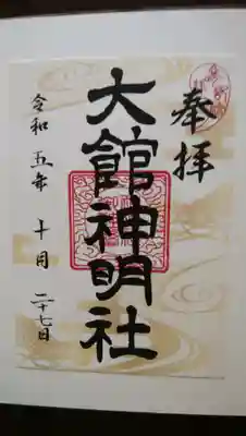 大館神明社の御朱印