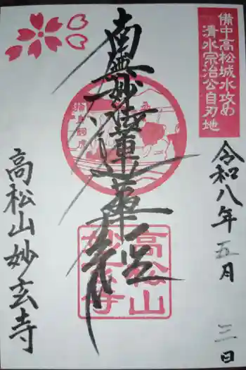 妙玄寺の御朱印 2026年05月