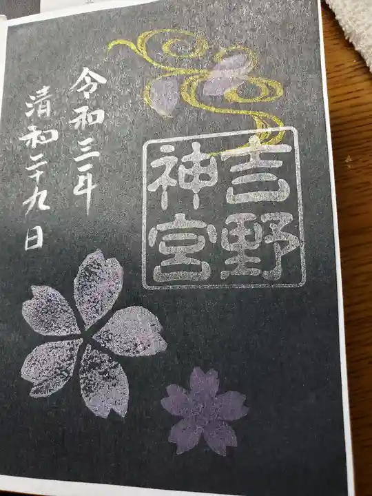 吉野神宮の御朱印