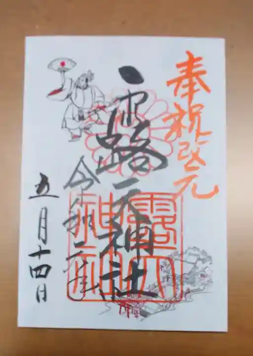露天神社(お初天神)の御朱印