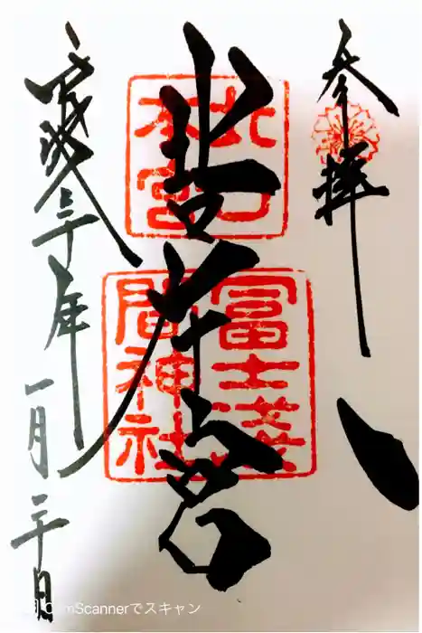 北口本宮冨士浅間神社の御朱印