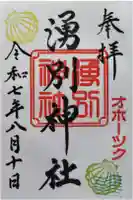 湧別神社の御朱印