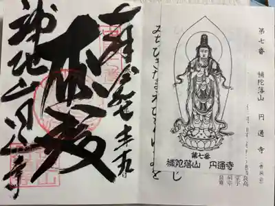 円通寺の御朱印