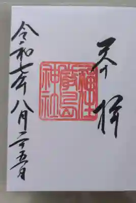 福住厳島神社の御朱印