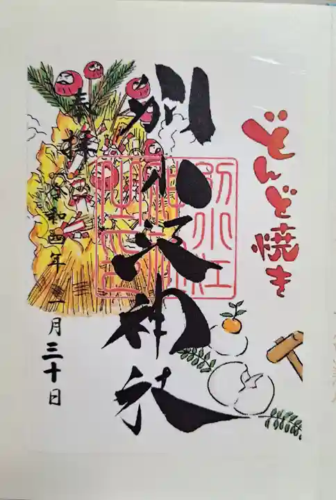 別小江神社の御朱印