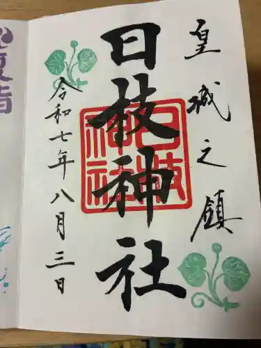 日枝神社の御朱印