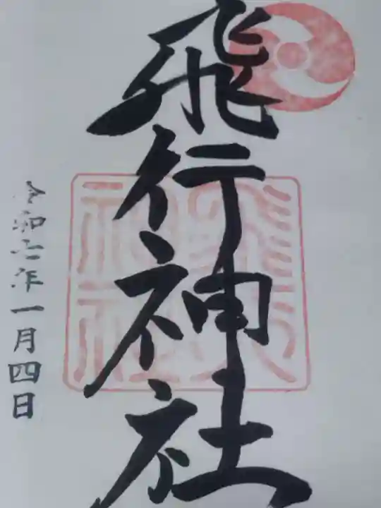 飛行神社(京都府)