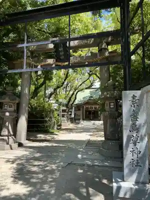 素盞烏尊神社の{uncategorized: "未分類", other: "その他", undefined: "問題あり", building: "その他建物", grave: "お墓", sacred_gate: "鳥居", guardian: "狛犬", statue: "像", buddha: "仏像", history: "歴史", nature: "自然", garden: "庭園", animal: "動物", pagoda: "塔", temizu: "手水舎", mountain_gate: "山門・神門", sanctuary: "本殿・本堂", subordinate: "末社・摂社", art: "芸術", scenery: "景色", jizo: "地蔵", ema: "絵馬", goshuin: "御朱印", omikuji: "おみくじ", items: "授与品その他", amulet: "お守り", goshuincho: "御朱印帳", eats: "食事", festival: "お祭り", votive_dance: "神楽", shichigosan: "七五三参", wedding: "結婚式", experience: "体験その他", initially: "初詣", around: "周辺", anti_infection: "感染症対策"}