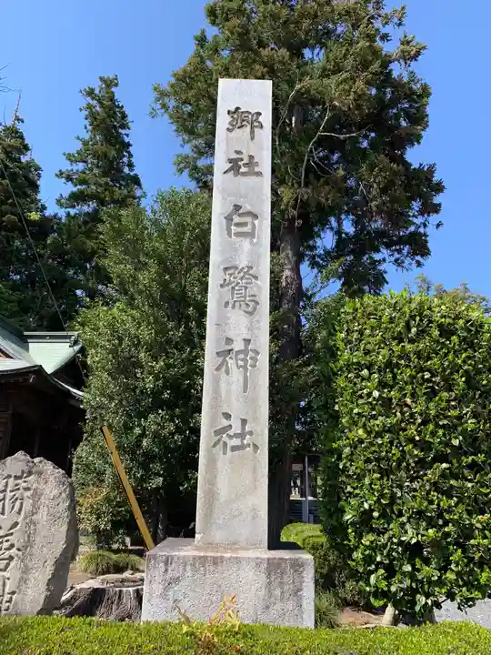 白鷺神社のその他建物