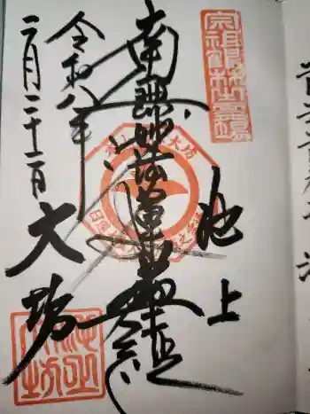 池上本門寺の御朱印 2026年02月