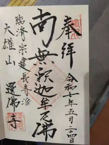 選仏寺(京都府)