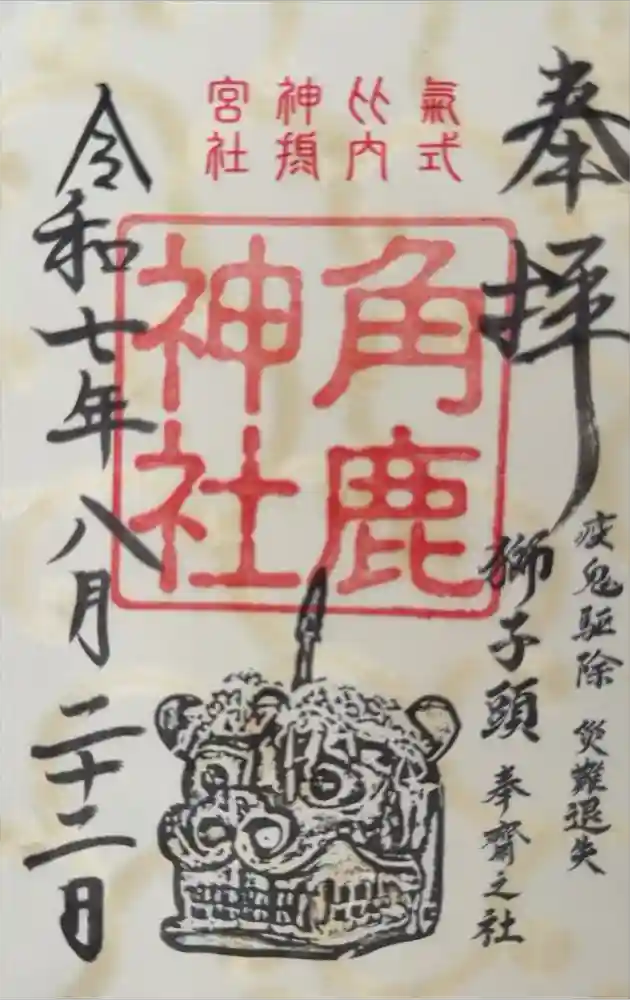 角鹿神社の御朱印