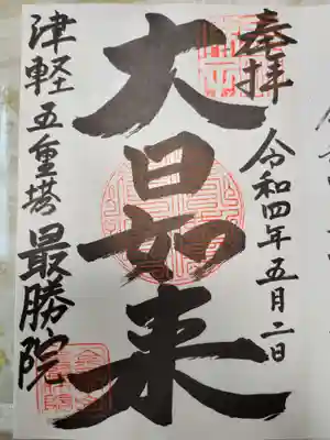 最勝院の御朱印