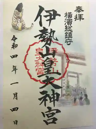 伊勢山皇大神宮の御朱印