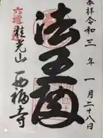 西福寺の御朱印