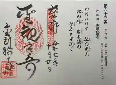 金剛輪寺の御朱印