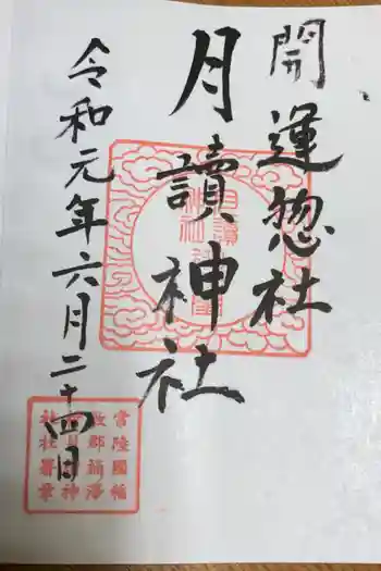 月讀神社の御朱印 2019年06月