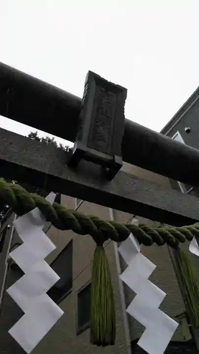 経堂天祖神社の鳥居