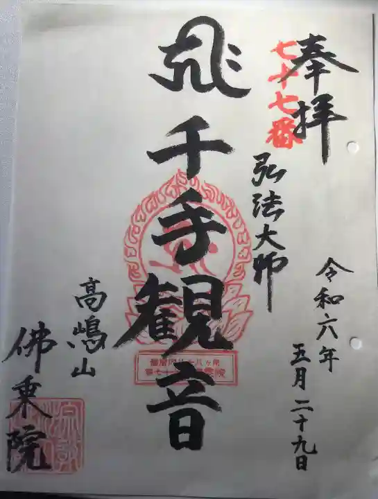 佛乘院神奈川別院(神奈川県)