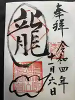 龍寳寺(龍宝寺)の御朱印