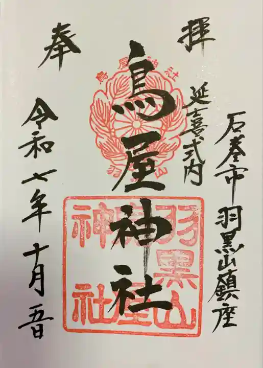 鳥屋神社(宮城県)