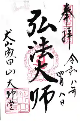 尾張三弘法の御朱印