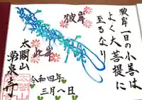 太閤山常泉寺の御朱印