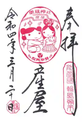 重蔵神社 産屋の御朱印