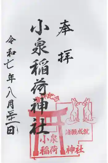 小泉稲荷神社の御朱印 2025年08月