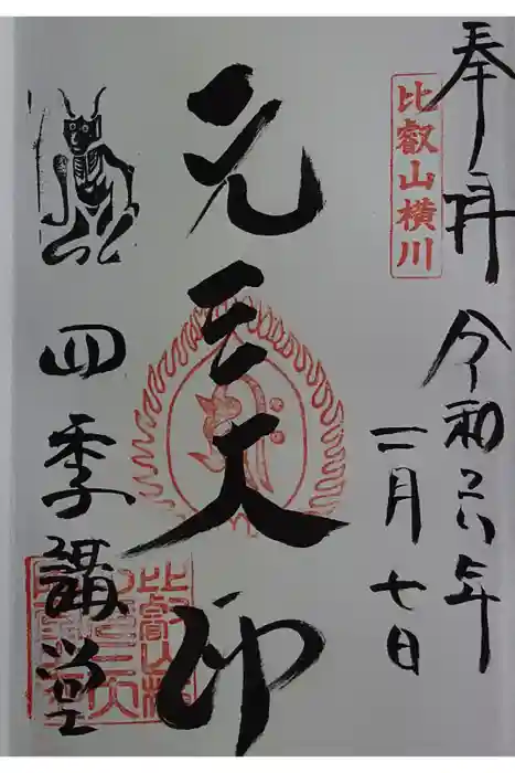 比叡山延暦寺の御朱印