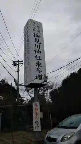 検見川神社のその他建物