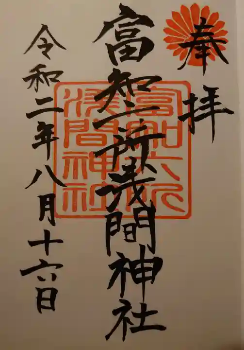 富知六所浅間神社の御朱印