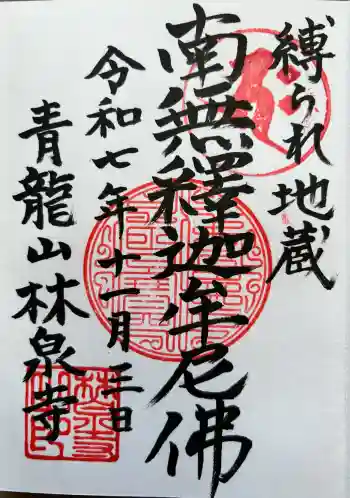 林泉寺の御朱印 2025年11月