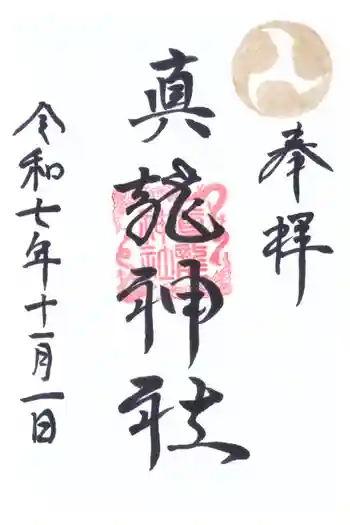 真龍神社の御朱印 2025年11月